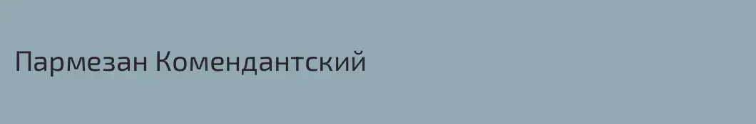 Пармезан Комендантский
